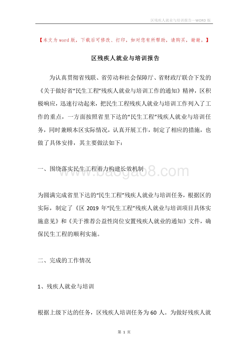 区残疾人就业与培训报告.docx_第1页