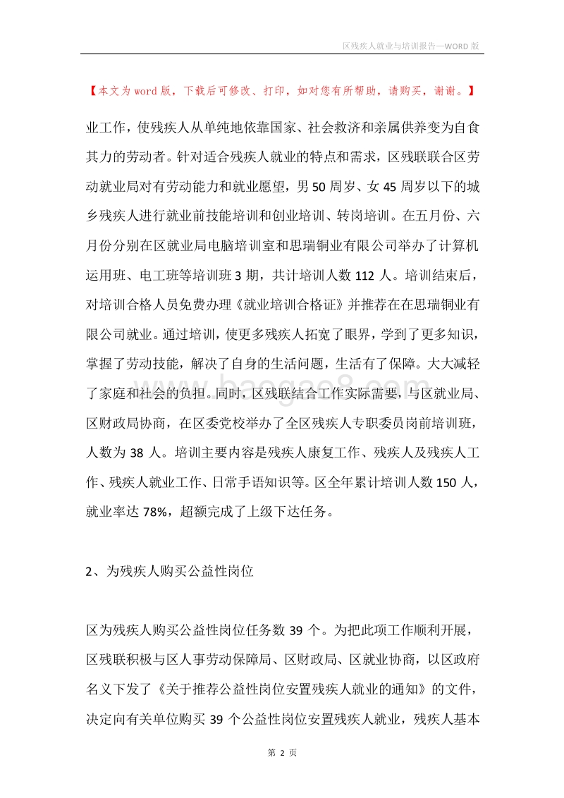区残疾人就业与培训报告.docx_第2页