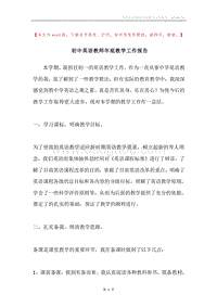 初中英语教师年底教学工作报告.docx