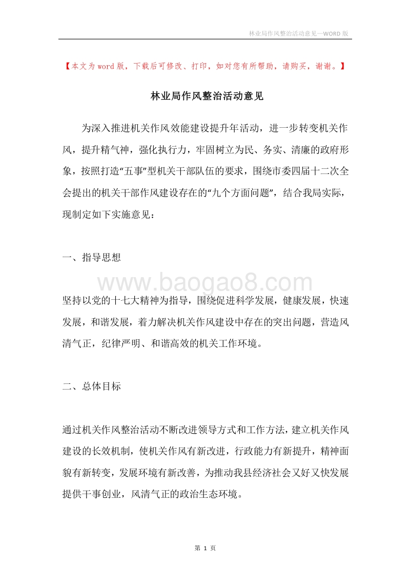 林业局作风整治活动意见.docx_第1页