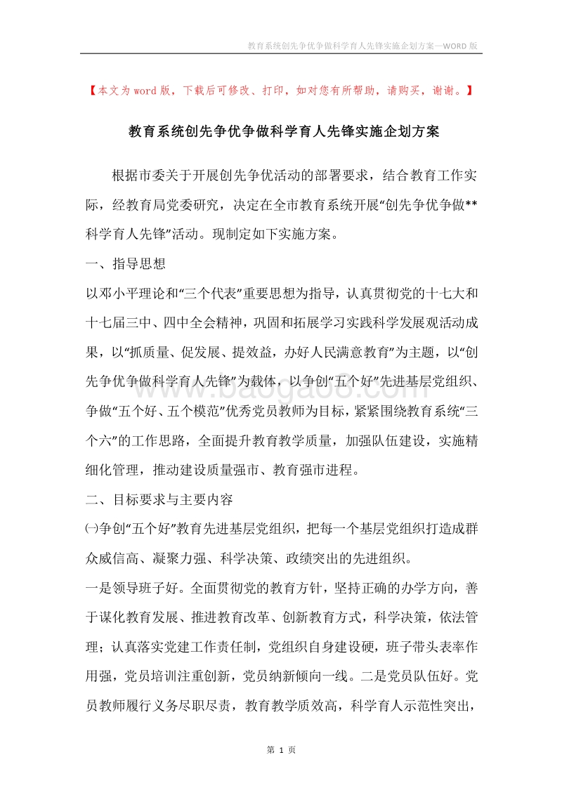 教育系统创先争优争做科学育人先锋实施企划方案.docx_第1页