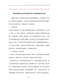 教育系统创先争优争做科学育人先锋实施企划方案.docx