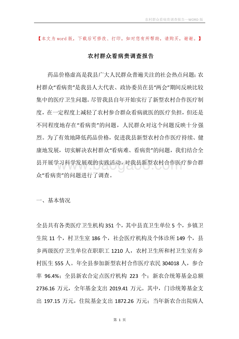 农村群众看病贵调查报告.docx_第1页