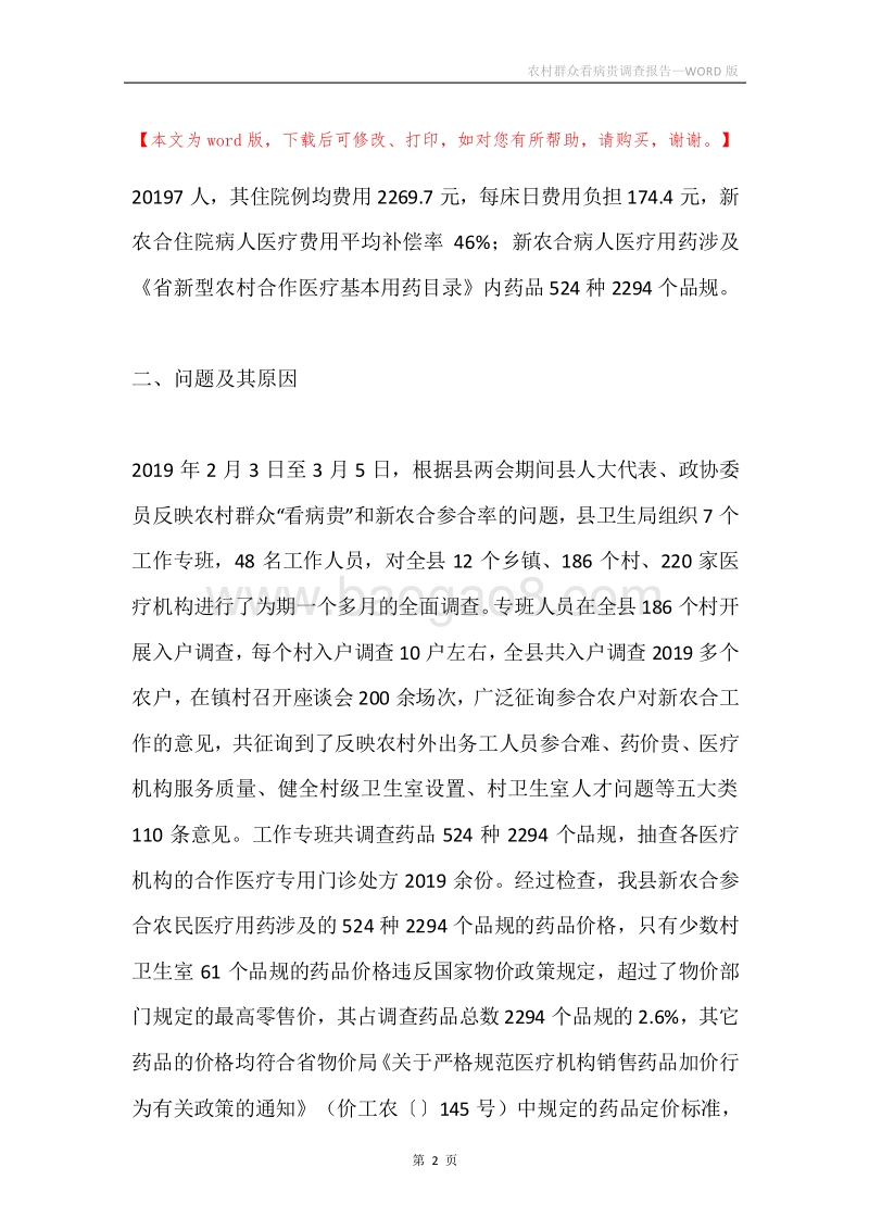 农村群众看病贵调查报告.docx_第2页