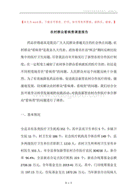 农村群众看病贵调查报告.docx