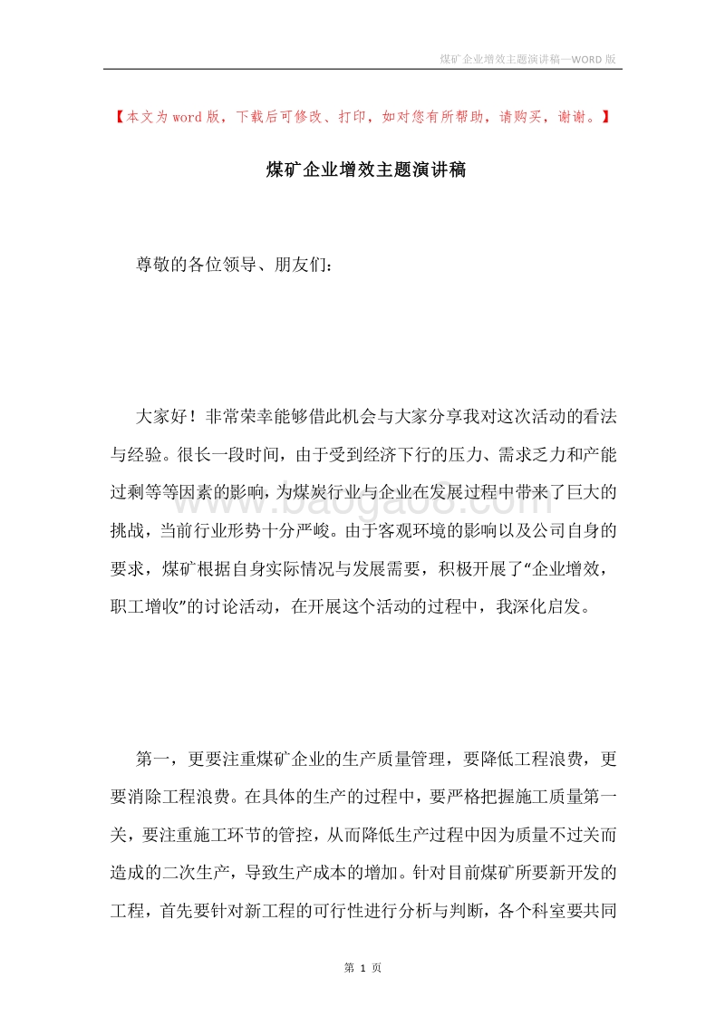 煤矿企业增效主题演讲稿.docx_第1页