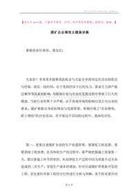 煤矿企业增效主题演讲稿.docx