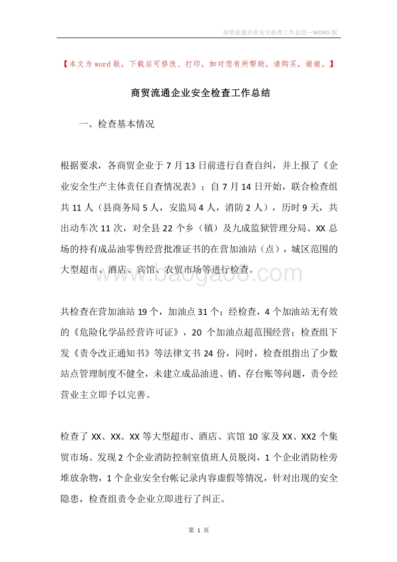 商贸流通企业安全检查工作总结.docx_第1页