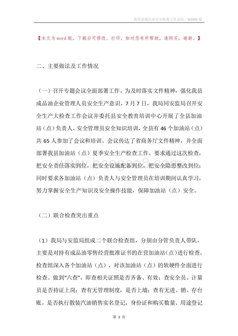 商贸流通企业安全检查工作总结.docx_第2页