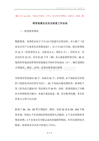 商贸流通企业安全检查工作总结.docx