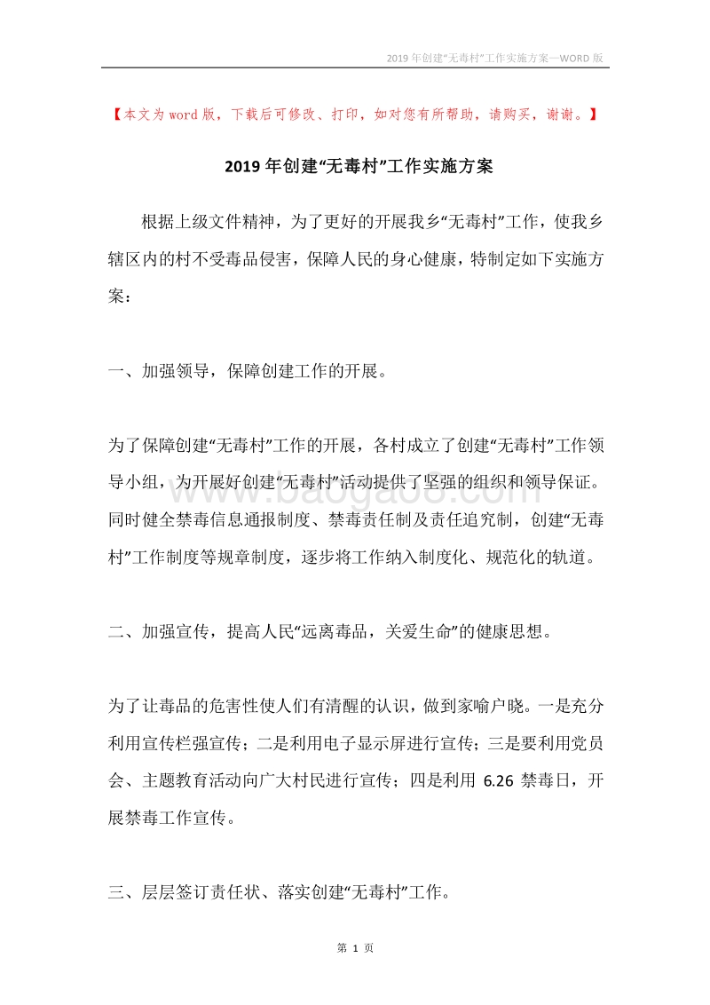 2019年创建“无毒村”工作实施方案.docx_第1页
