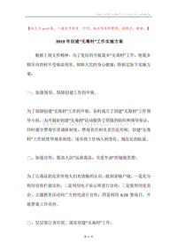 2019年创建“无毒村”工作实施方案.docx
