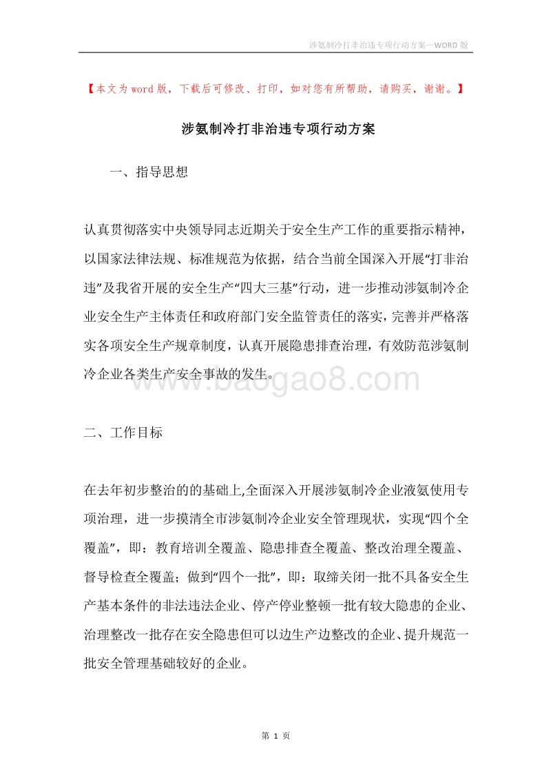 涉氨制冷打非治违专项行动方案.docx_第1页