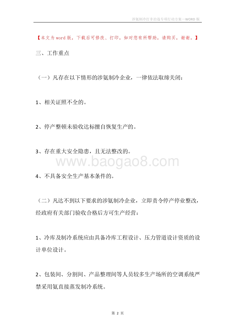 涉氨制冷打非治违专项行动方案.docx_第2页