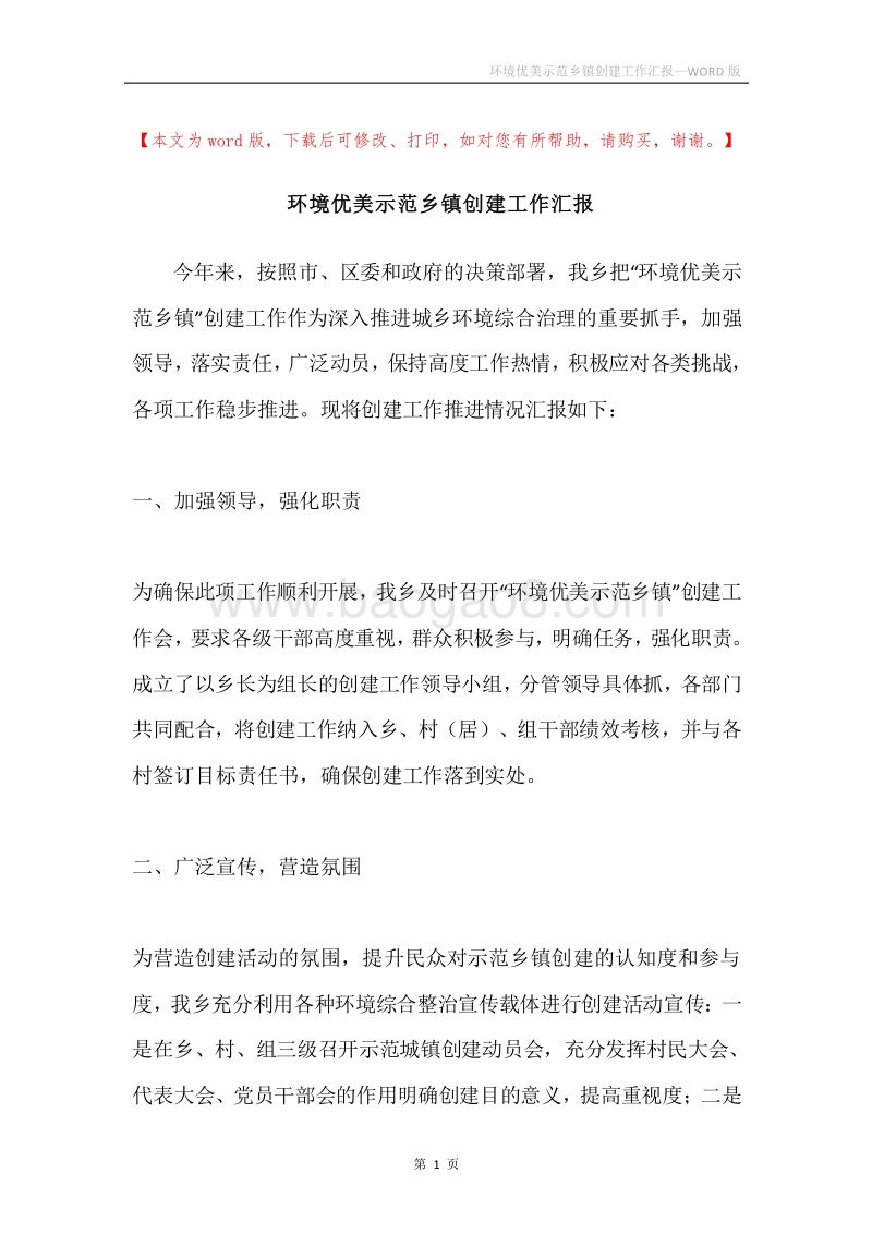 环境优美示范乡镇创建工作汇报.docx_第1页