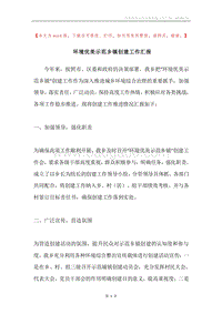 环境优美示范乡镇创建工作汇报.docx
