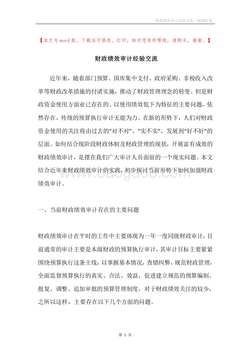 财政绩效审计经验交流.docx_第1页