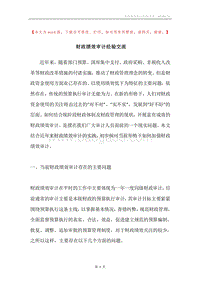 财政绩效审计经验交流.docx