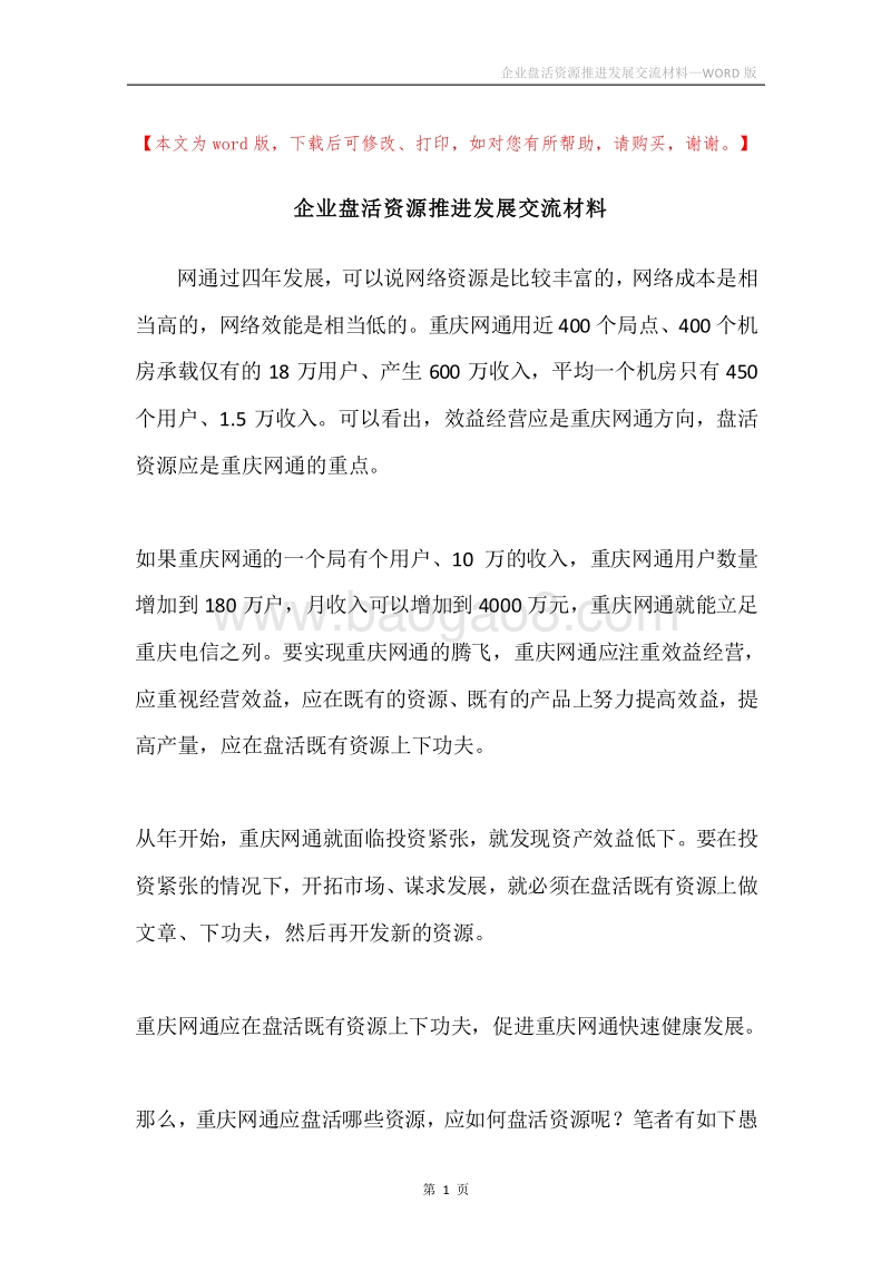 企业盘活资源推进发展交流材料.docx_第1页