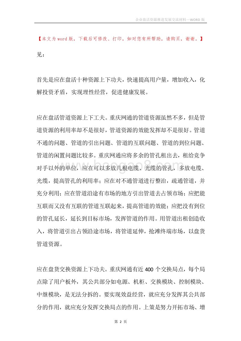 企业盘活资源推进发展交流材料.docx_第2页
