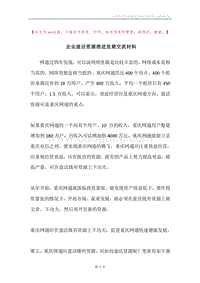 企业盘活资源推进发展交流材料.docx