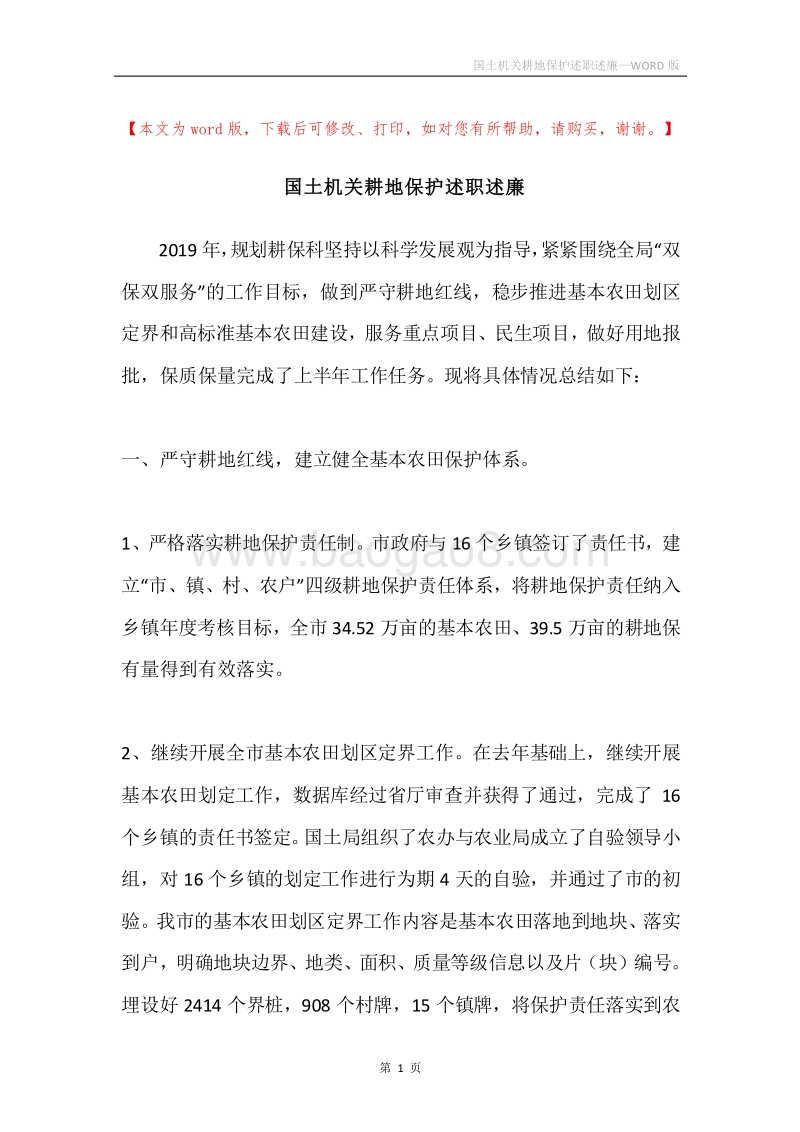 国土机关耕地保护述职述廉.docx_第1页