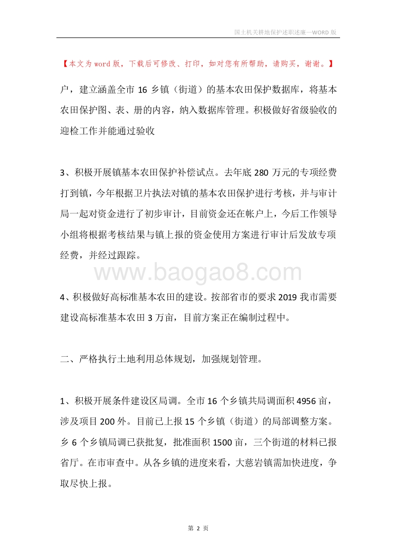 国土机关耕地保护述职述廉.docx_第2页