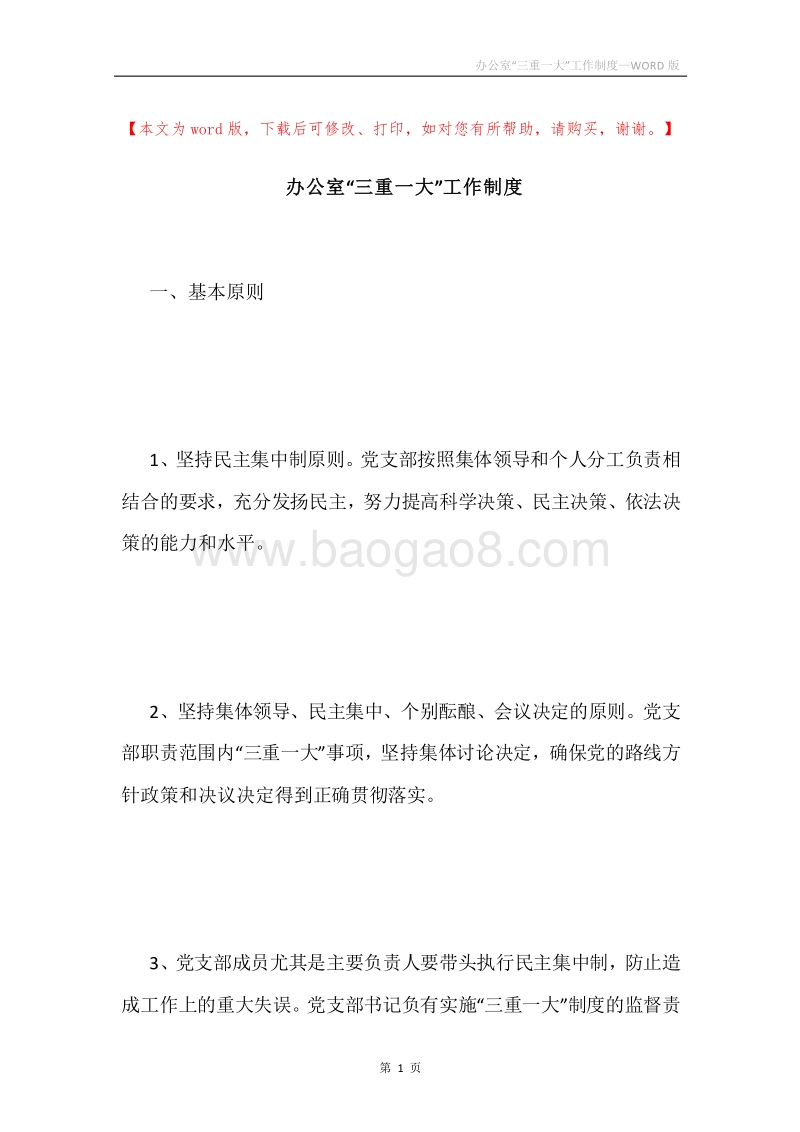 办公室“三重一大”工作制度.docx_第1页