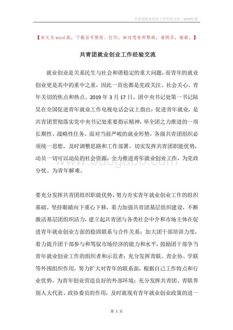 共青团就业创业工作经验交流.docx_第1页