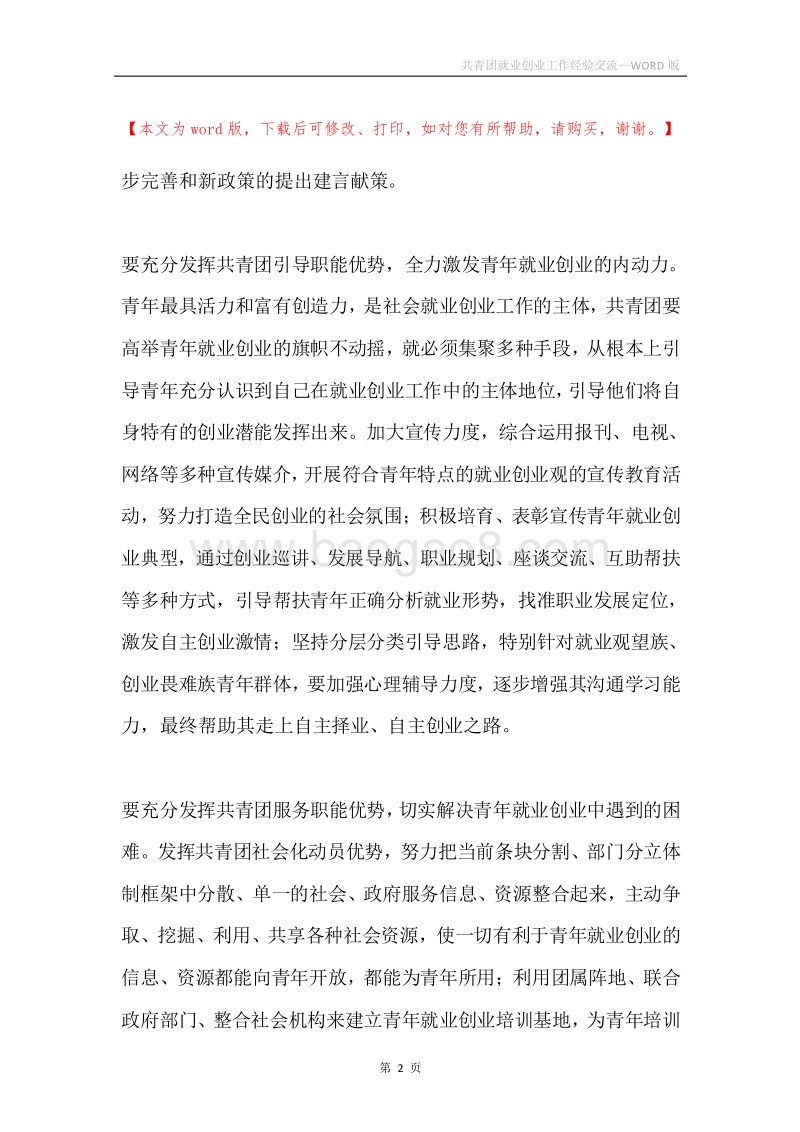 共青团就业创业工作经验交流.docx_第2页