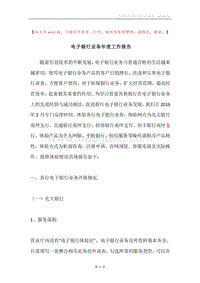 电子银行业务年度工作报告.docx