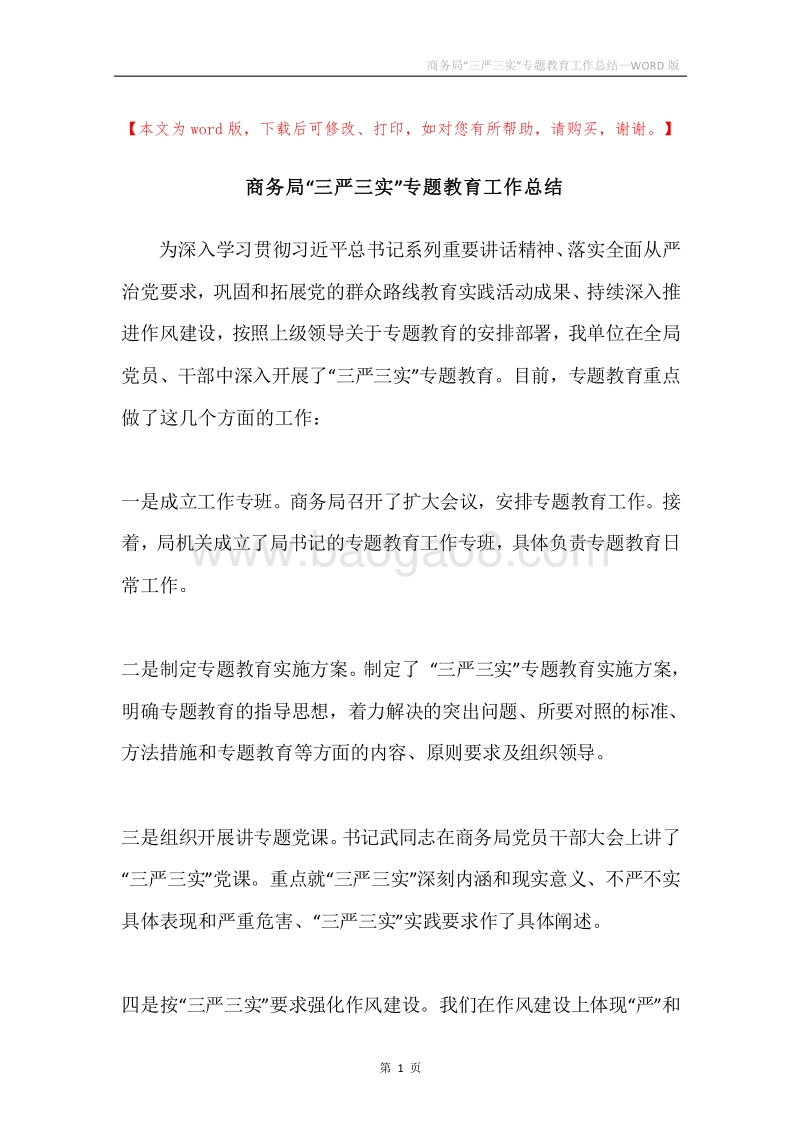 商务局“三严三实”专题教育工作总结.docx_第1页