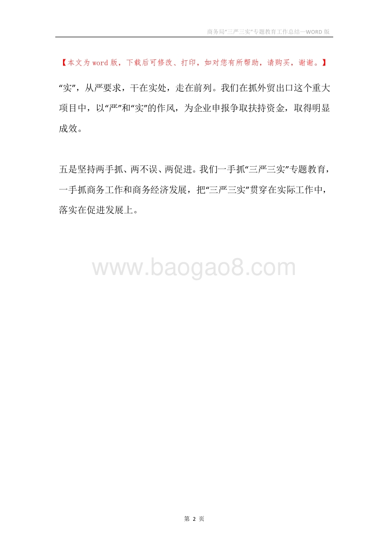 商务局“三严三实”专题教育工作总结.docx_第2页