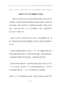 商务局“三严三实”专题教育工作总结.docx