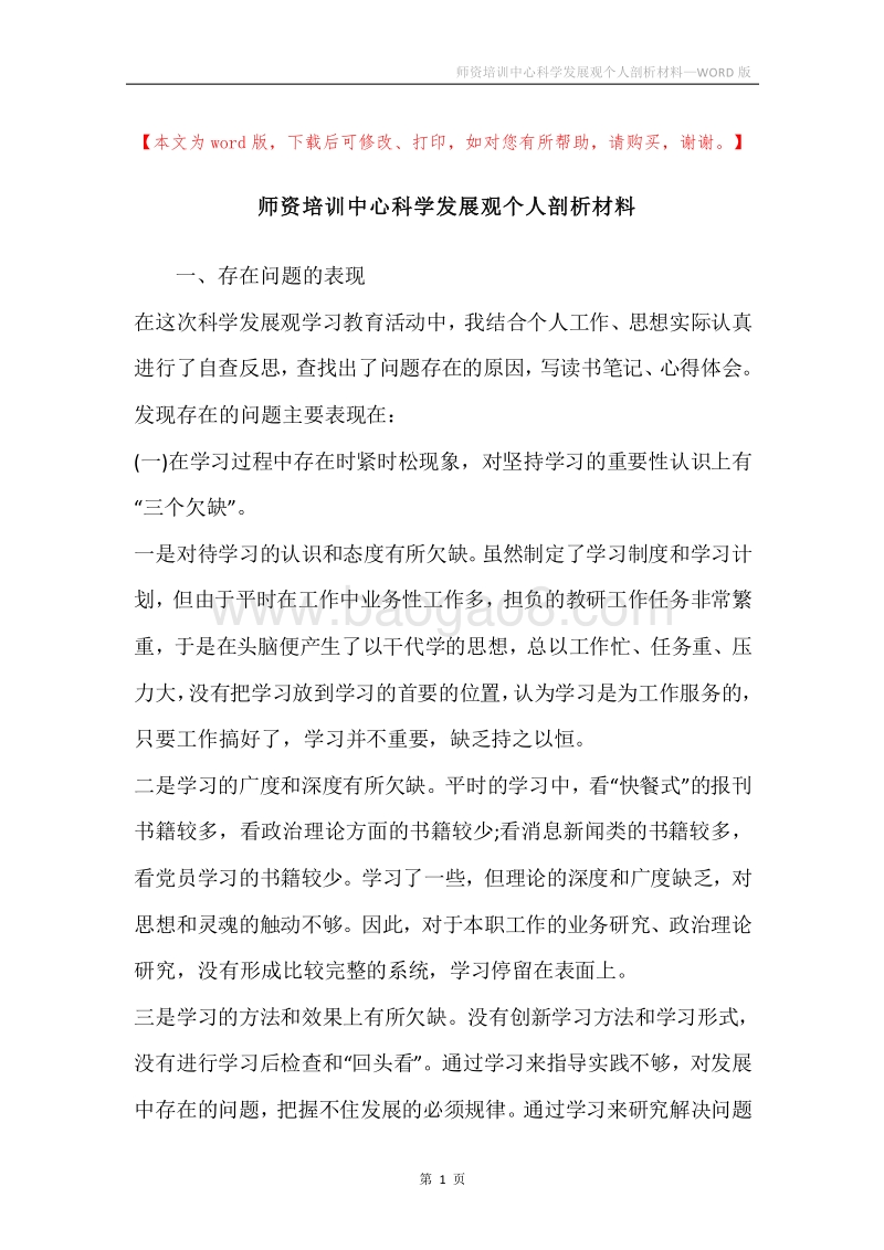 师资培训中心科学发展观个人剖析材料.docx_第1页