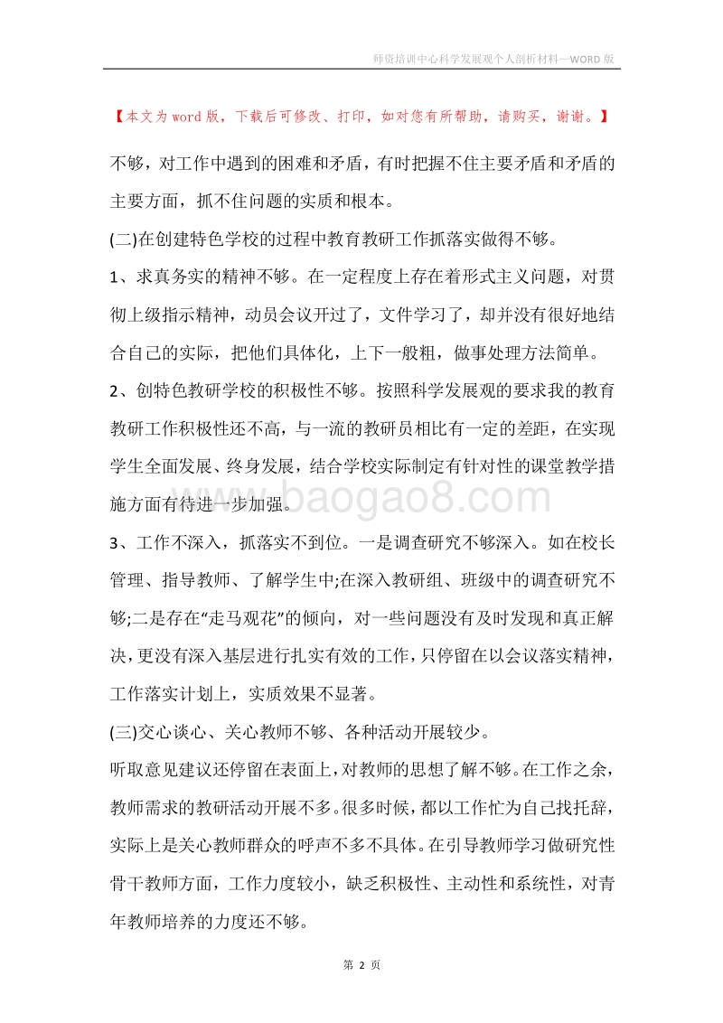 师资培训中心科学发展观个人剖析材料.docx_第2页