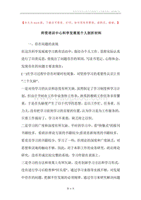 师资培训中心科学发展观个人剖析材料.docx