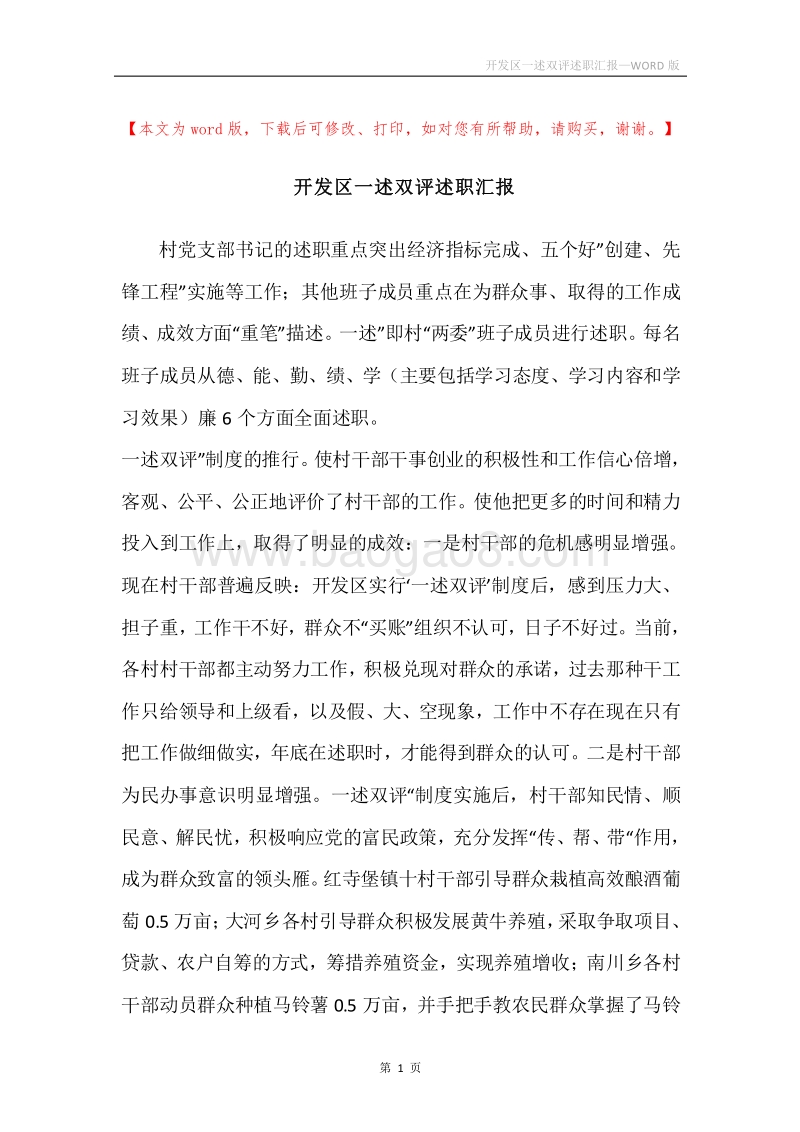 开发区一述双评述职汇报.docx_第1页