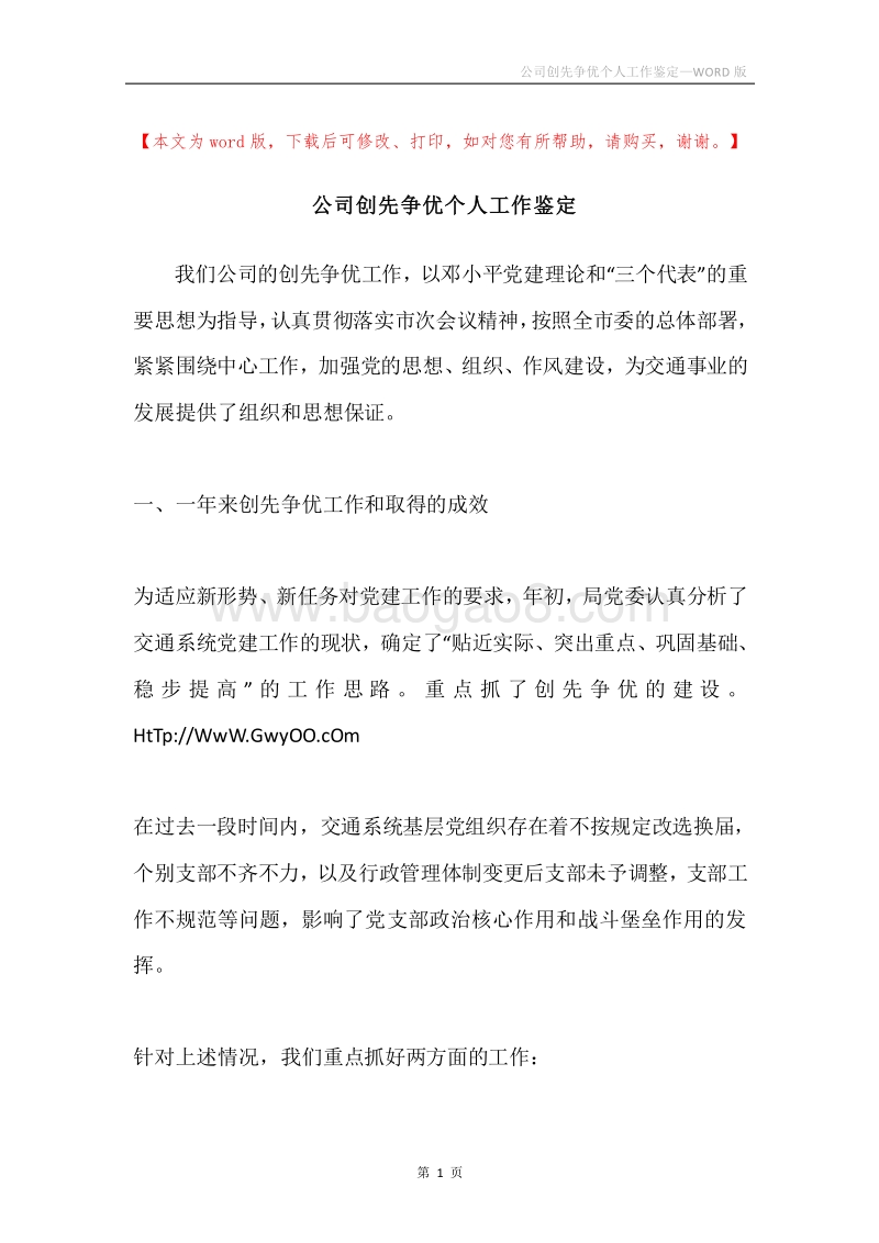 公司创先争优个人工作鉴定.docx_第1页