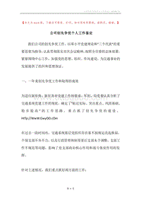 公司创先争优个人工作鉴定.docx
