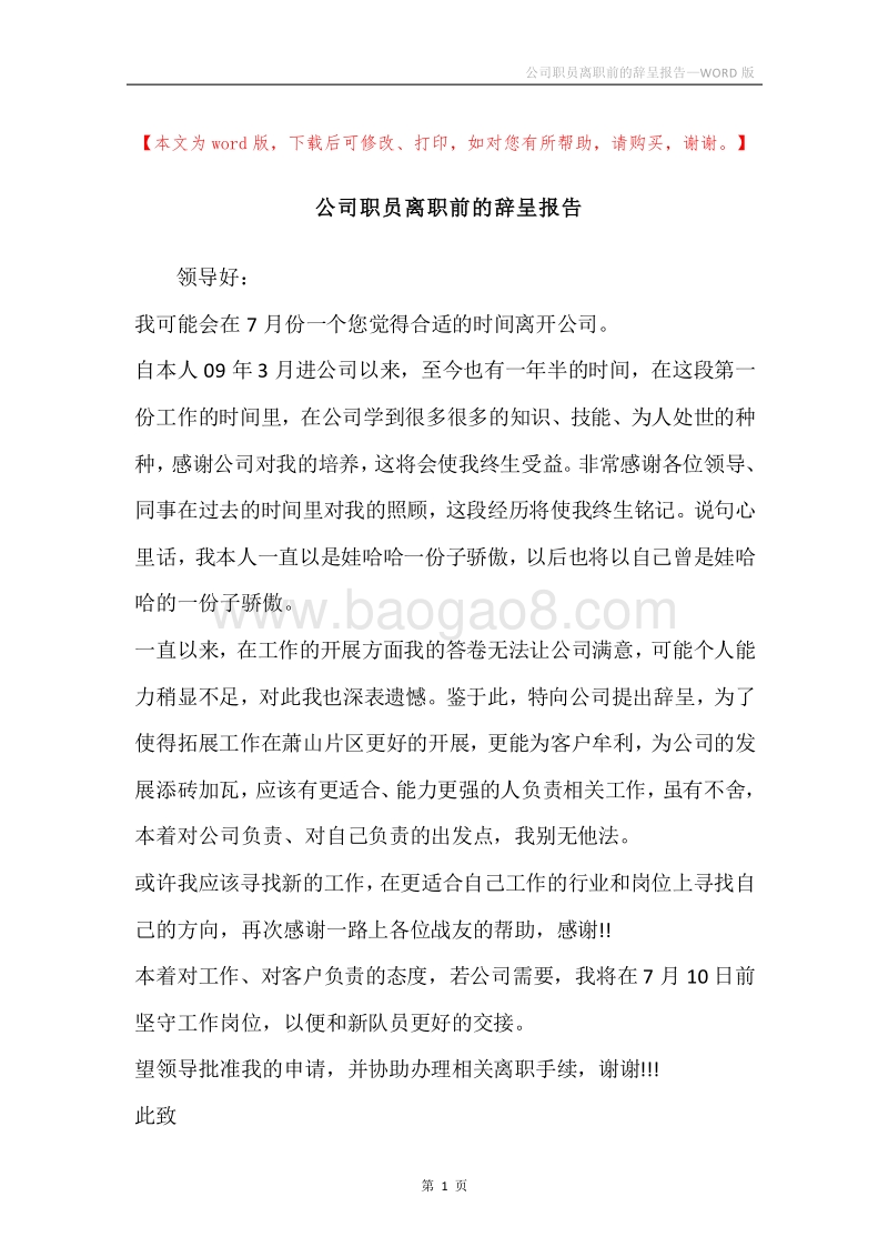 公司职员离职前的辞呈报告.docx_第1页