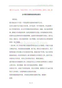 公司职员离职前的辞呈报告.docx