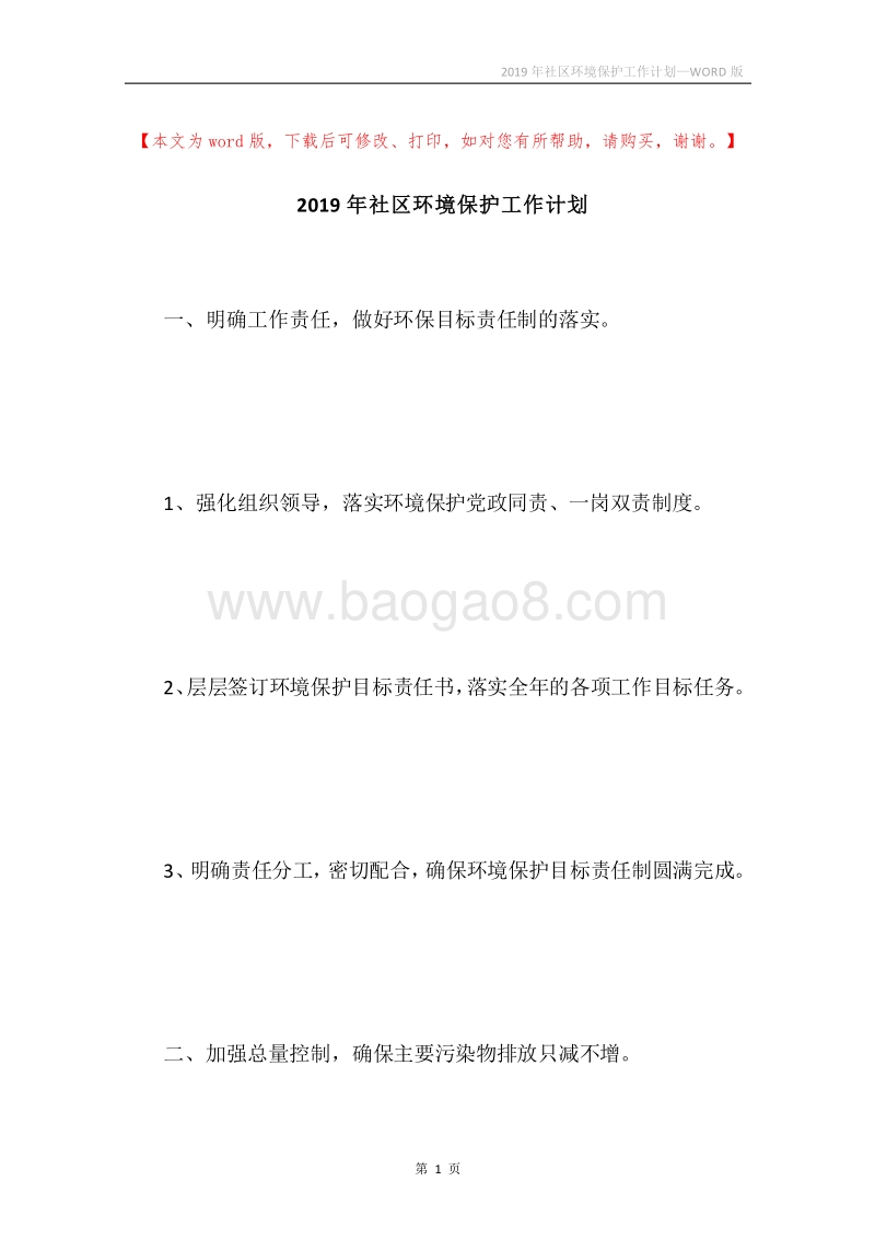 2019年社区环境保护工作计划.docx_第1页