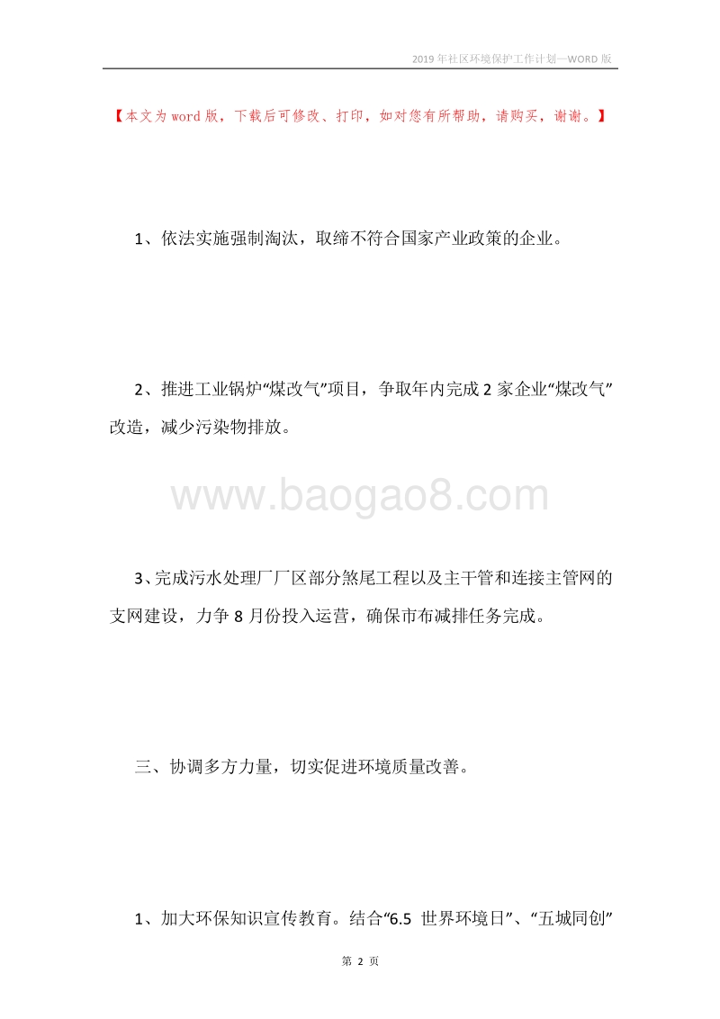 2019年社区环境保护工作计划.docx_第2页