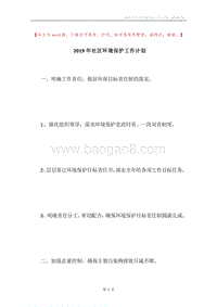 2019年社区环境保护工作计划.docx