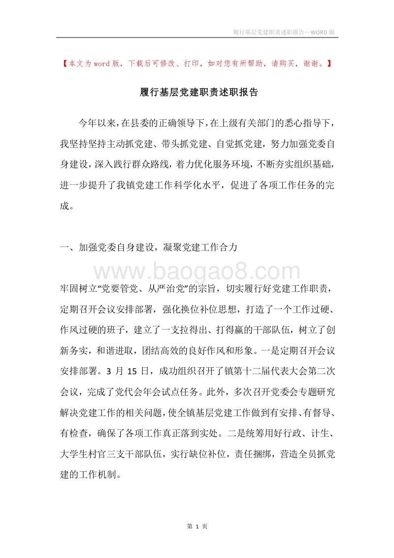 履行基层党建职责述职报告.docx_第1页