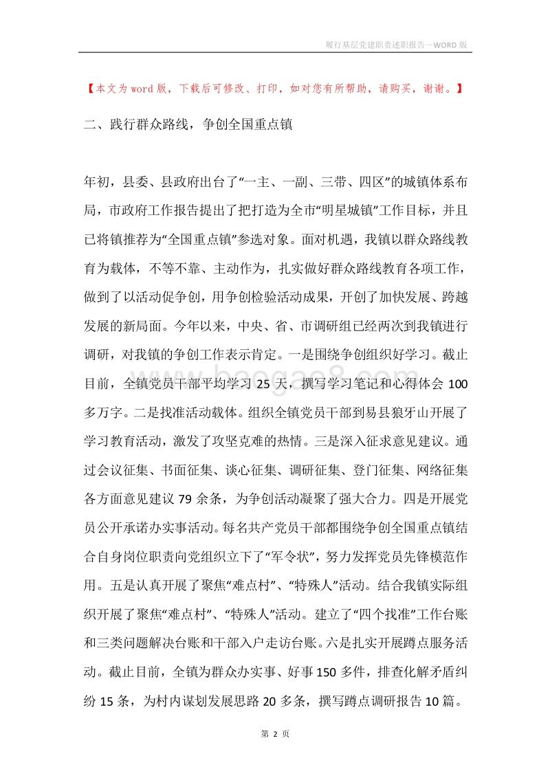 履行基层党建职责述职报告.docx_第2页