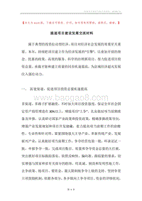 提速项目建设发展交流材料.docx