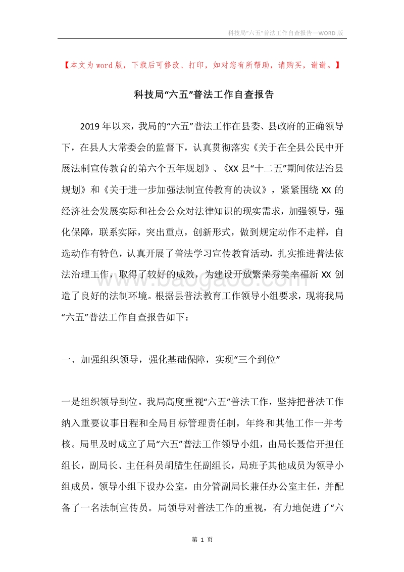 科技局“六五”普法工作自查报告.docx_第1页