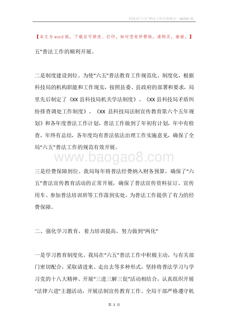 科技局“六五”普法工作自查报告.docx_第2页